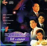 รวมเพลงรัก โต้ตอบ ชุด 1